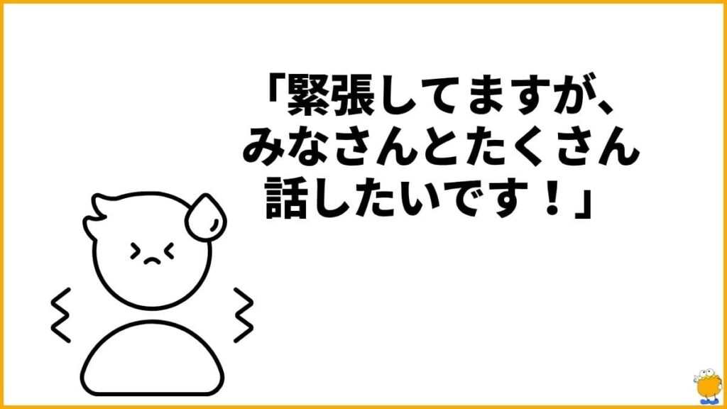 「人見知りなんです」と自己開示してみよう