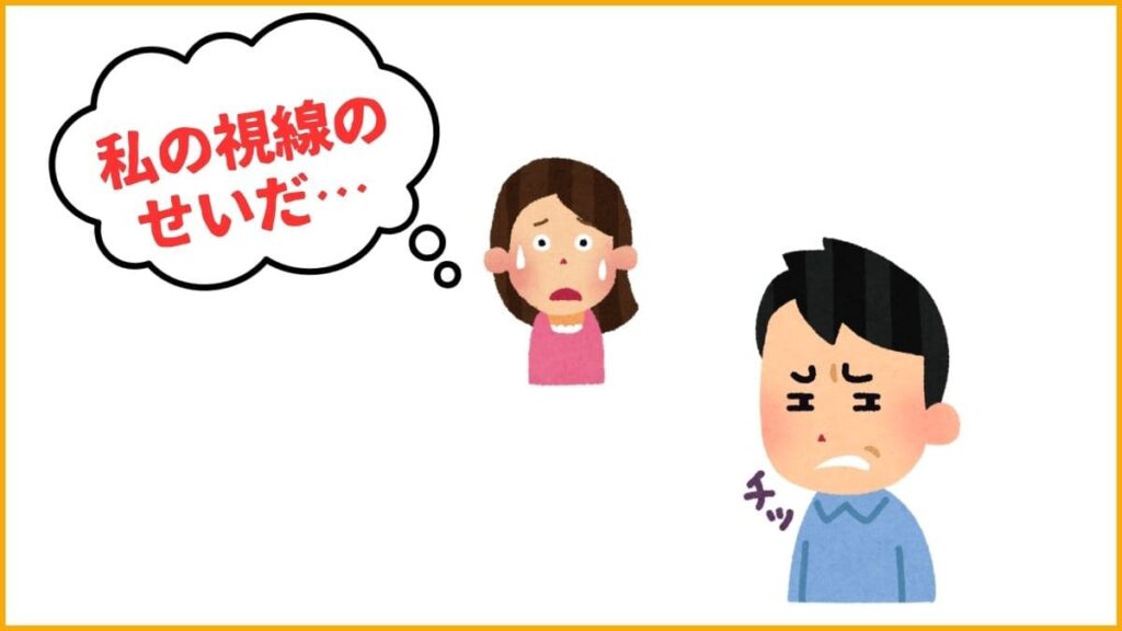 ②自分の視線のせいだと決めつけてしまう【認知の歪み】