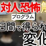 【WaReKaRaゼミ】2日間の特別なプログラム、内観合宿で対人恐怖を乗り越える2つの秘訣[2025:7:19~7:20]