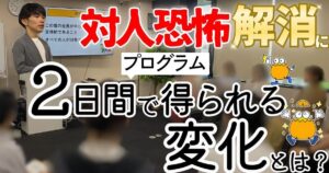 【WaReKaRaゼミ】2日間の特別なプログラム、内観合宿で対人恐怖を乗り越える2つの秘訣[2025:7:19~7:20]