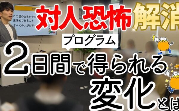 【WaReKaRaゼミ】2日間の特別なプログラム、内観合宿で対人恐怖を乗り越える2つの秘訣[2025:7:19~7:20]
