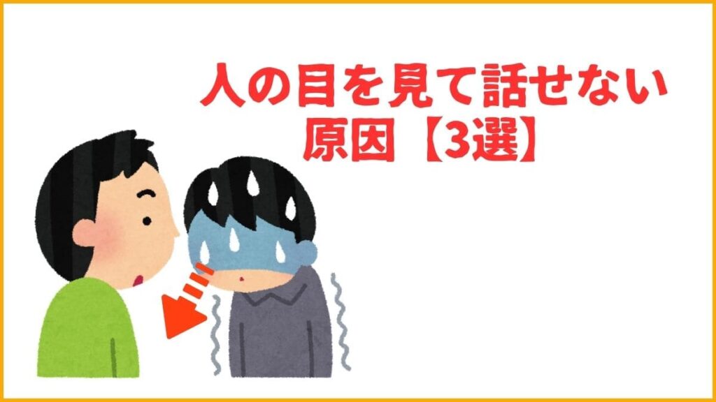 なぜ？「人の目を見て話せない」人の3つの特徴と原因
