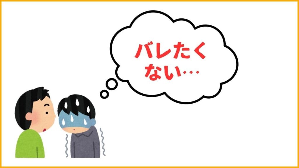 ③本心がバレるのが怖い【コンプレックス】