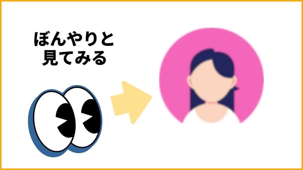 ①視線の捉え方を変える