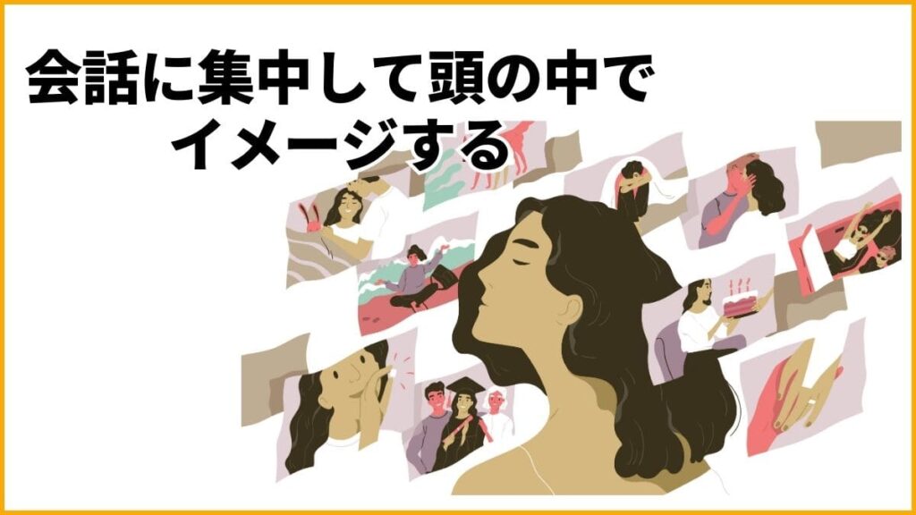 ②会話そのものに集中する