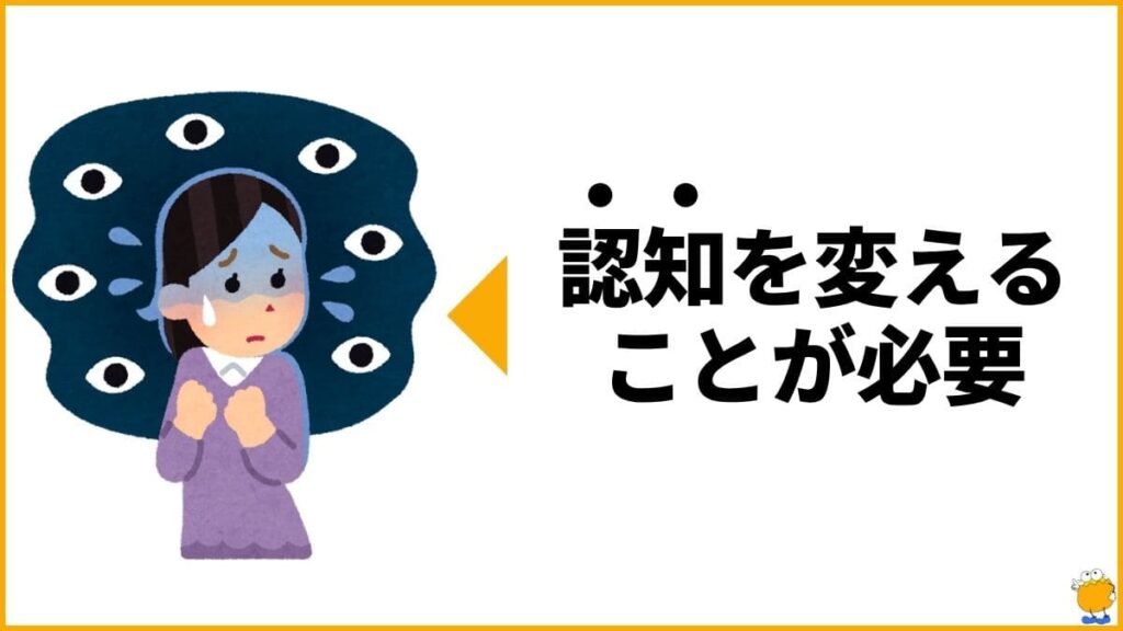 【結論】「人の目が気になる」悩みは「認知の歪み」を改善すれば楽になる