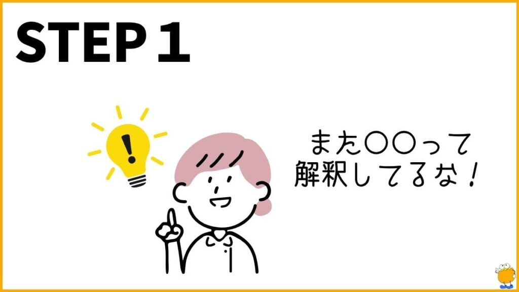 ステップ1：「人の目が気になる」瞬間の、自分の解釈のクセに気づく