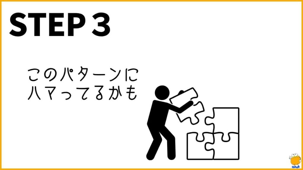 ステップ3：自分の思考が「認知の歪み」のどのパターンか知る