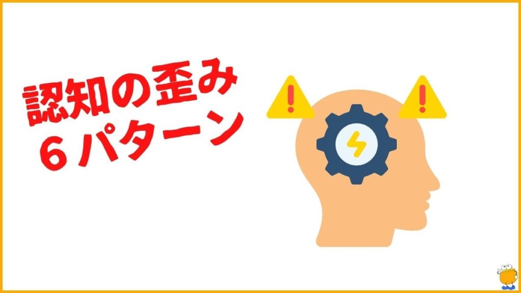 【要注意】人の目が気になる人がはまりがちな6つの「認知の歪み」パターン