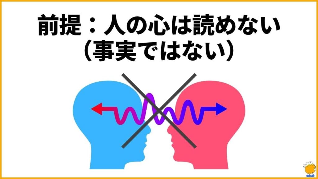 大前提として「他人の心は読めない」と心得る