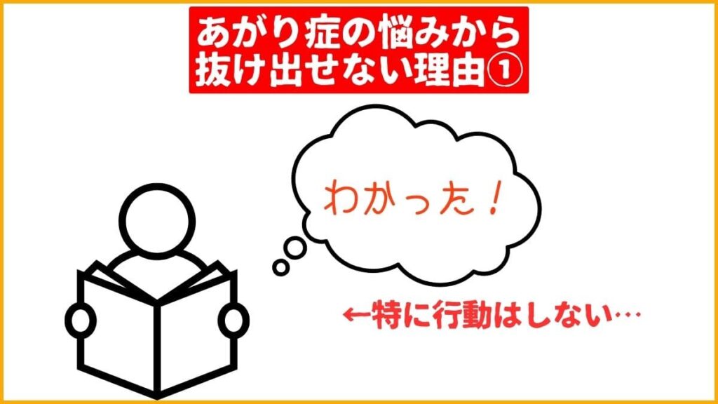 【理由1】あがり症を克服する知識だけで満足し、行動できていない