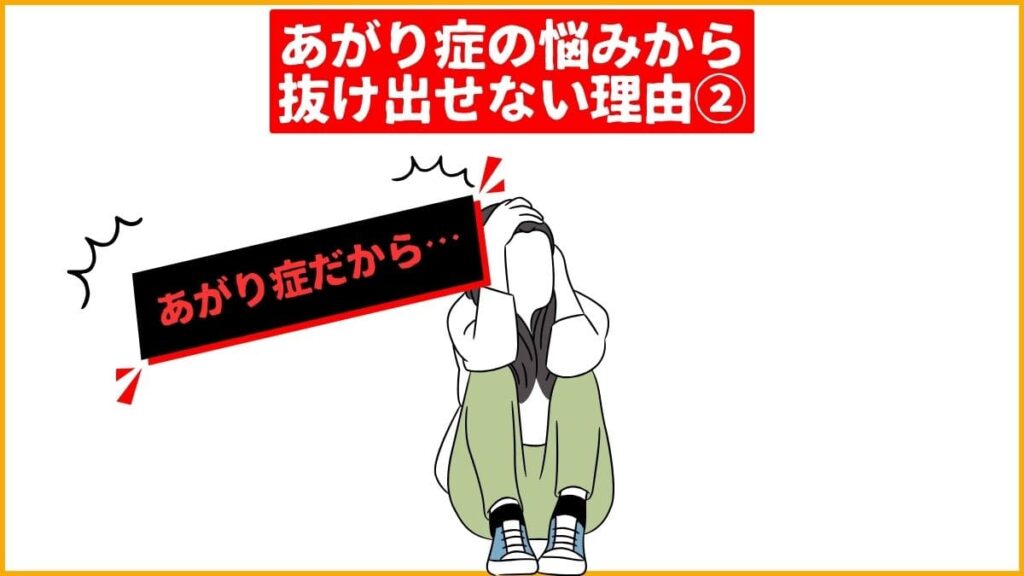 【理由2】「自分はあがり症だから」というマイナスな自己理解をしている