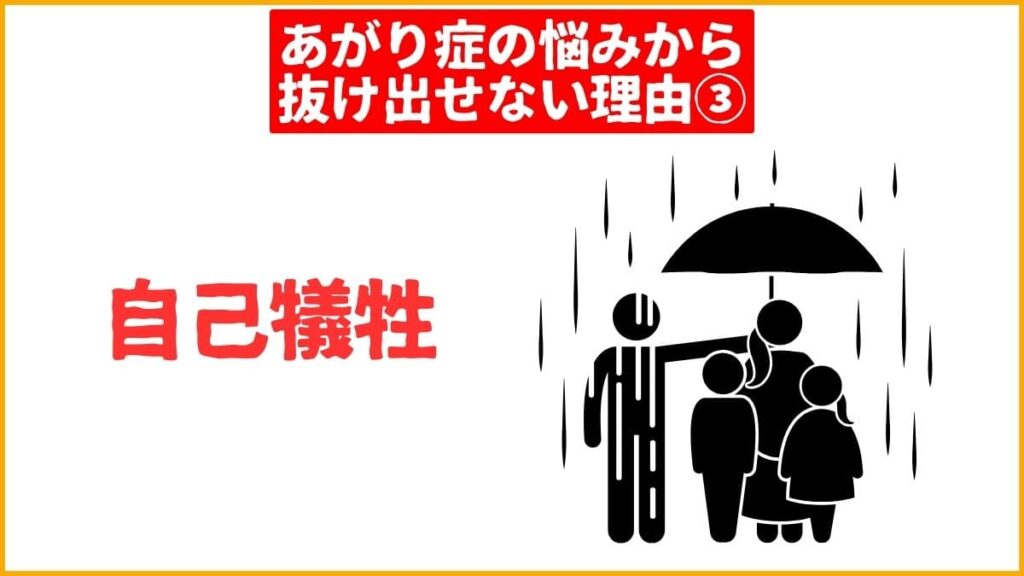 【理由3】自分の気持ちより他人を優先する自己犠牲的な考え方