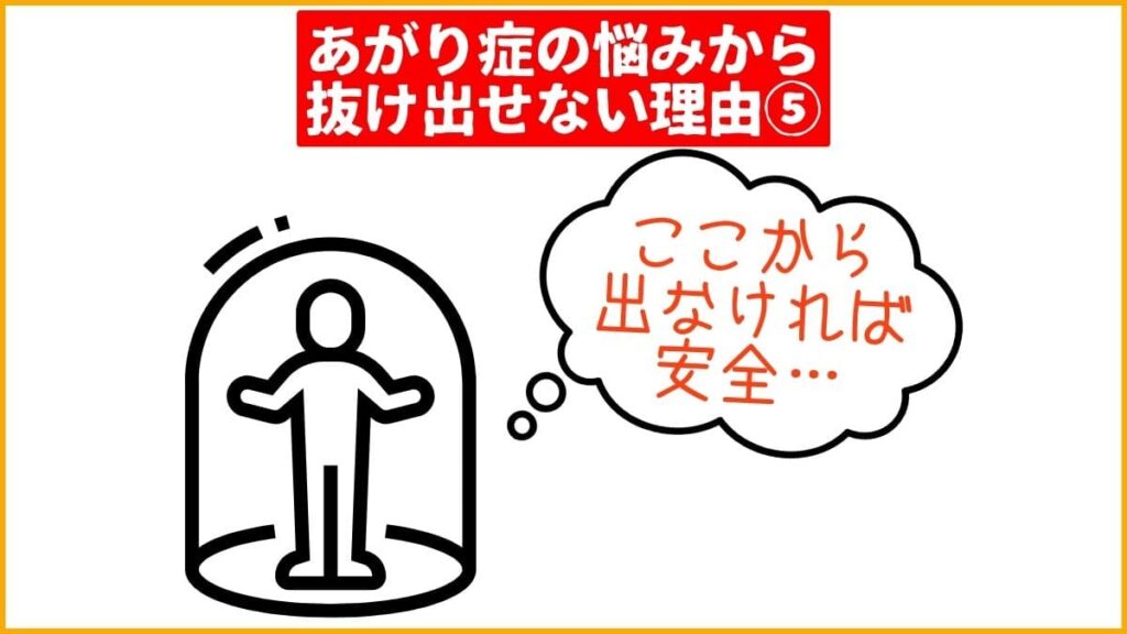 【理由5】無意識に「変わりたくない」と感じている【コンフォートゾーン】
