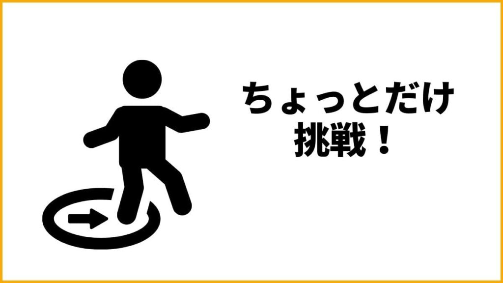 あがり症を克服するためにコンフォートゾーンを少しずつ広げる方法