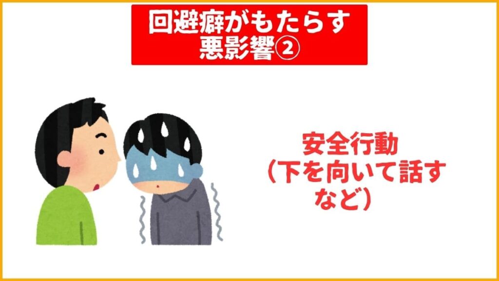 ②不安の強化と「安全行動」の罠