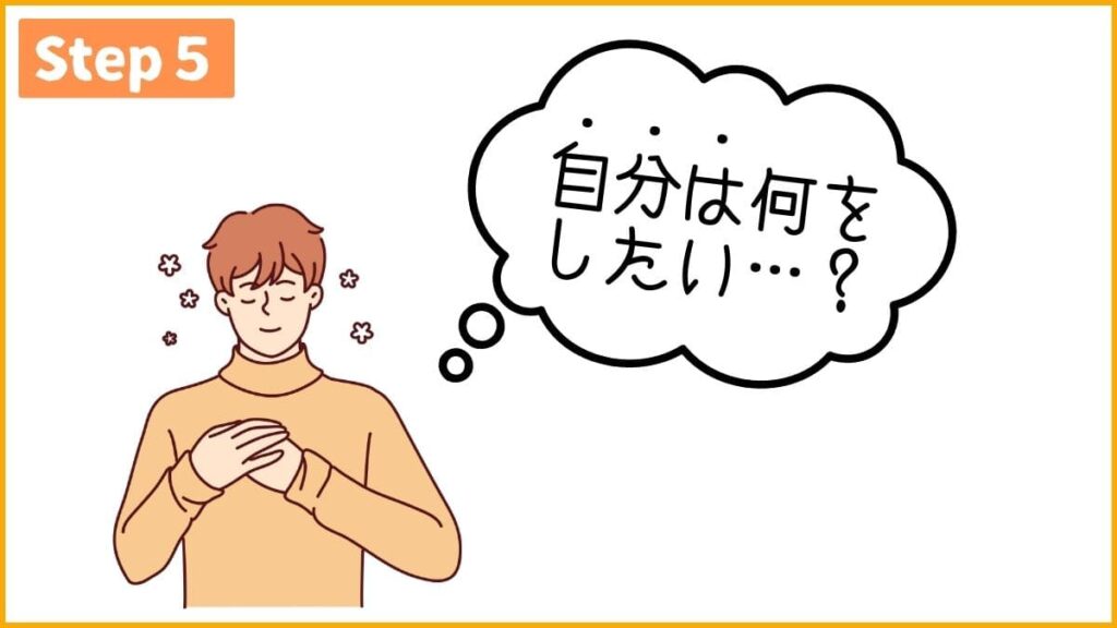 STEP5: 意識を「他人の評価」から「自分の目的」へ（主体的な目的を持つ）