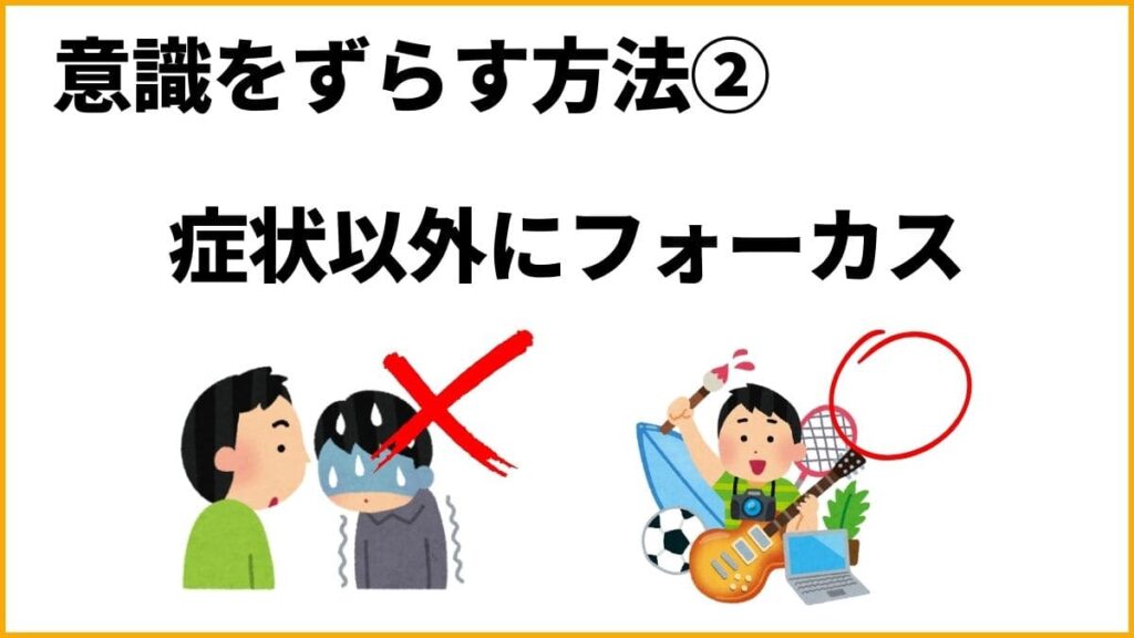 ②行動のアプローチ：症状以外の人生の楽しさにフォーカスする