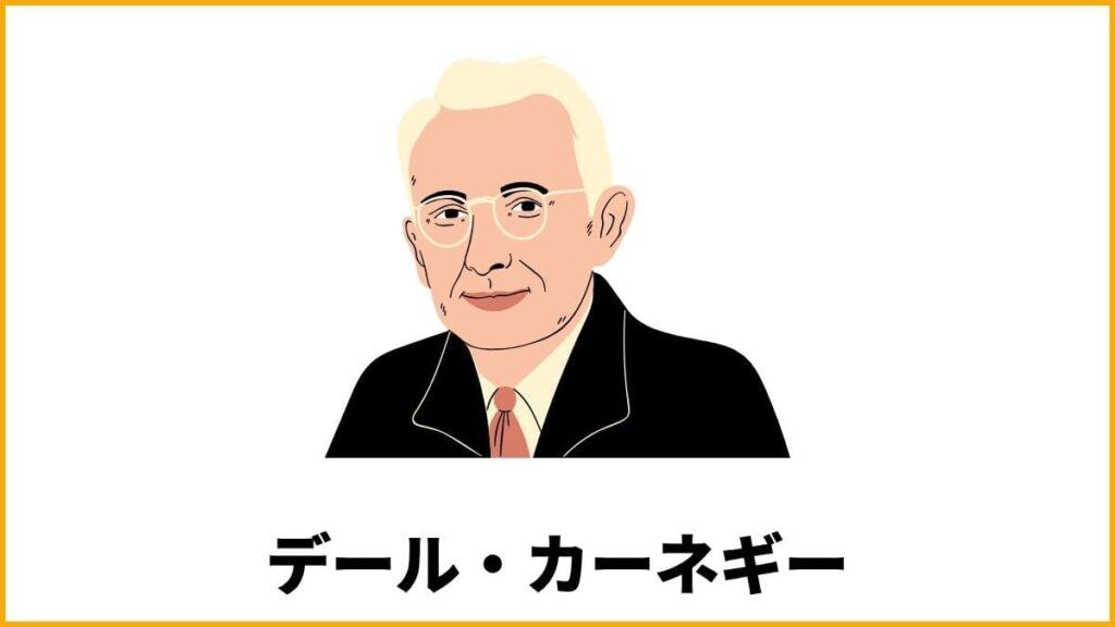 名言① byデール・カーネギー