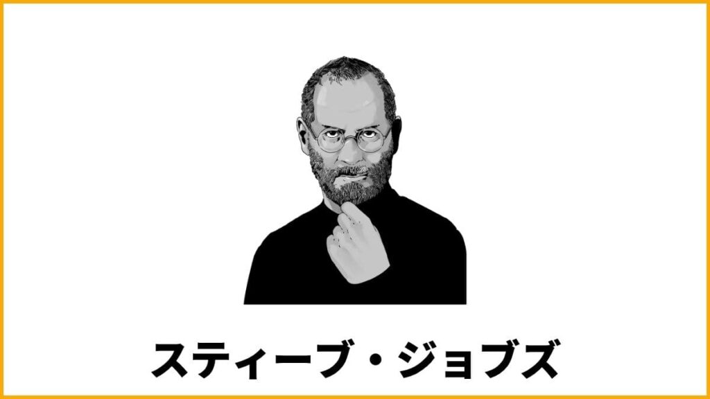 名言③ byスティーブ・ジョブズ