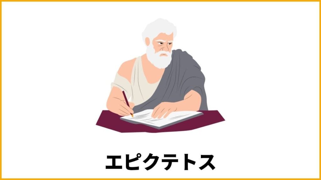 名言⑥ byエピクテトス