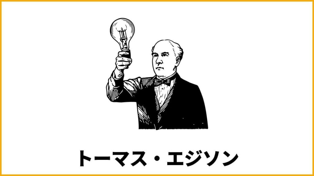 名言⑦ byトーマス・エジソン