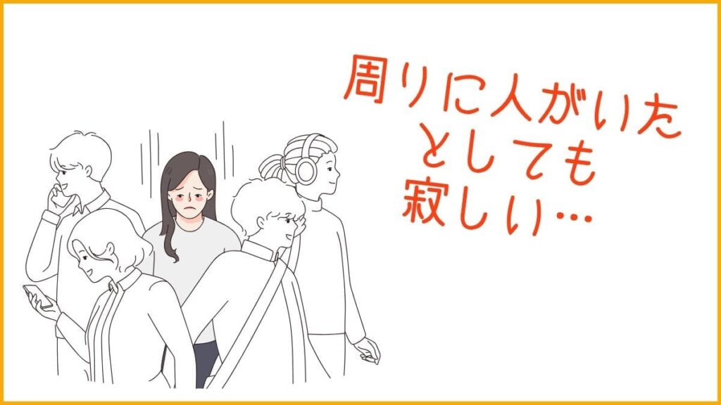 人の中にいても「孤独を感じる」瞬間