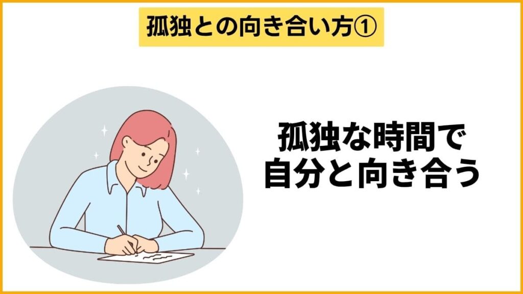 ①「孤独を感じる」時間で自分と深く向き合う