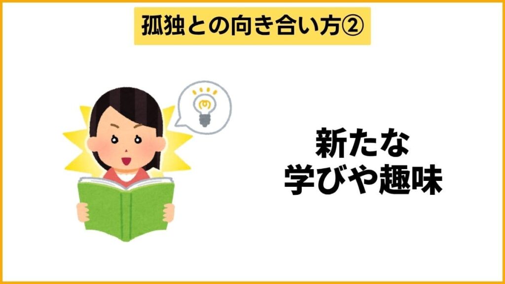 ②「孤独を感じる」からこそ新しい挑戦を始める