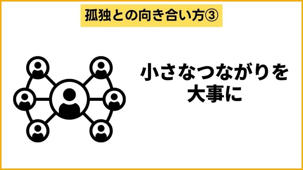 ③「孤独を感じる」からこそ小さな繋がりを大切にする
