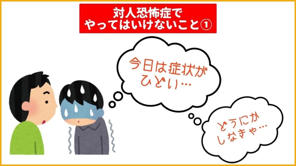 対人恐怖症でやってはいけないこと①：症状の改善ばかり考える