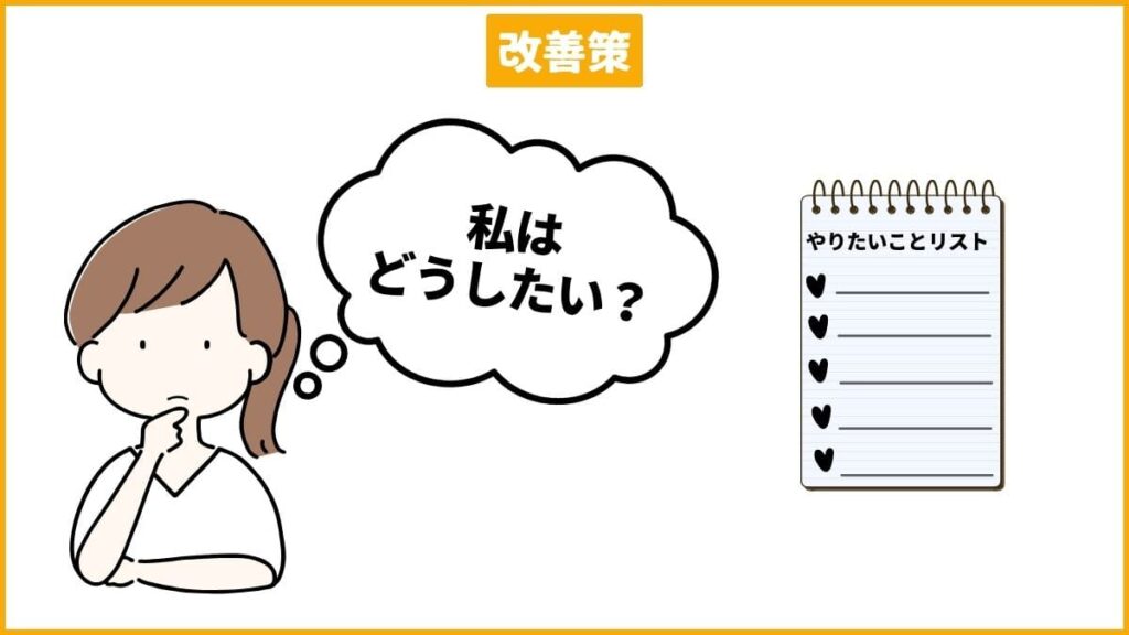 【改善策】「やりたいこと」に意識を向ける