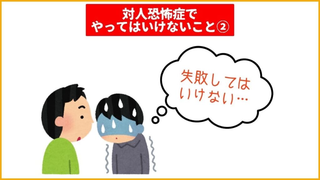 対人恐怖症でやってはいけないこと②：完璧な理想の自分を目指す