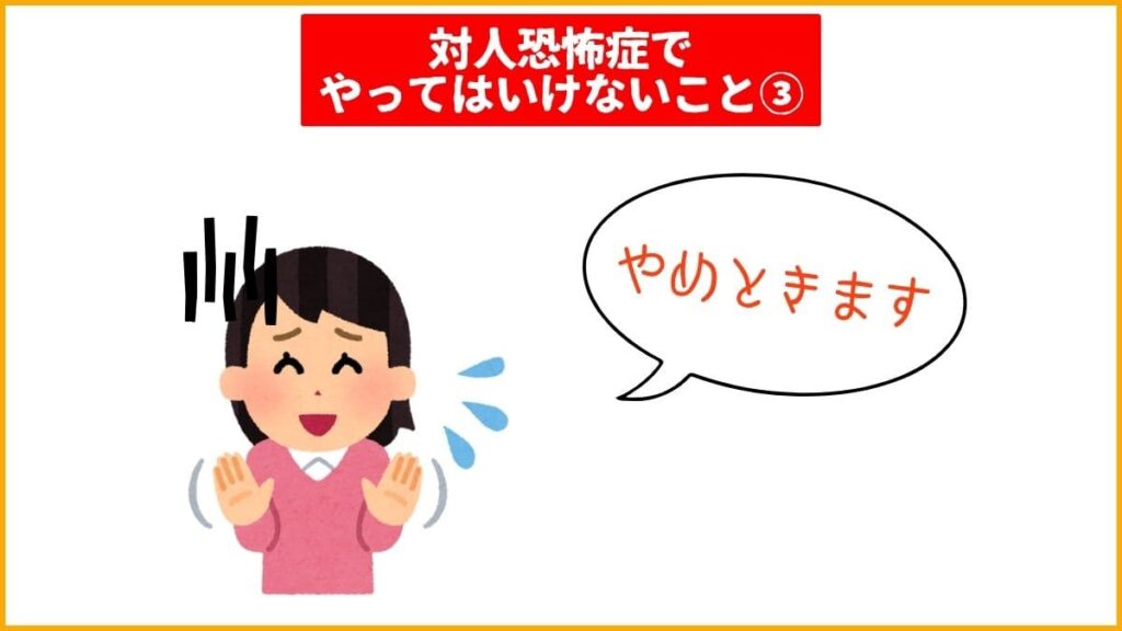 対人恐怖症でやってはいけないこと③：人付き合いを避け続ける