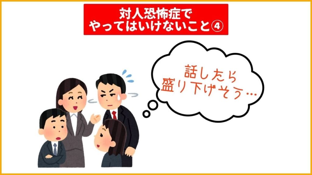 対人恐怖症でやってはいけないこと④：雰囲気を壊したくないから話さない