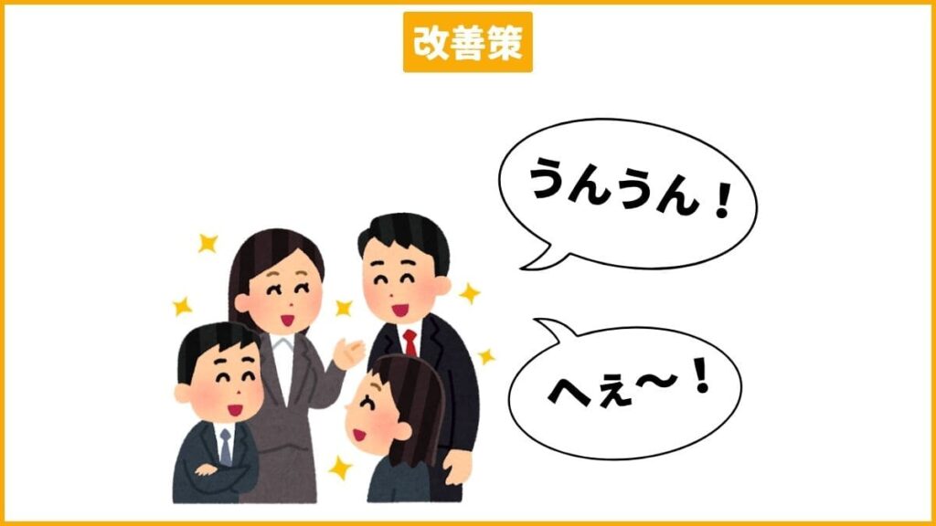 【改善策】相槌や短い自己開示から始めてみよう