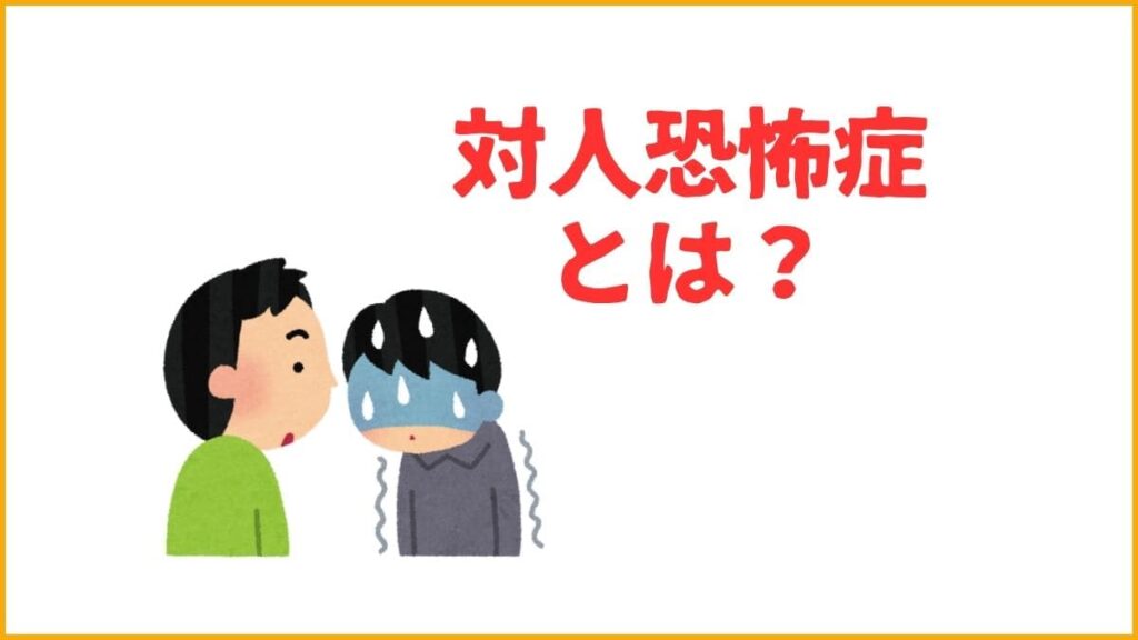 そもそも対人恐怖症とは？自力で克服するために知っておきたい症状や原因