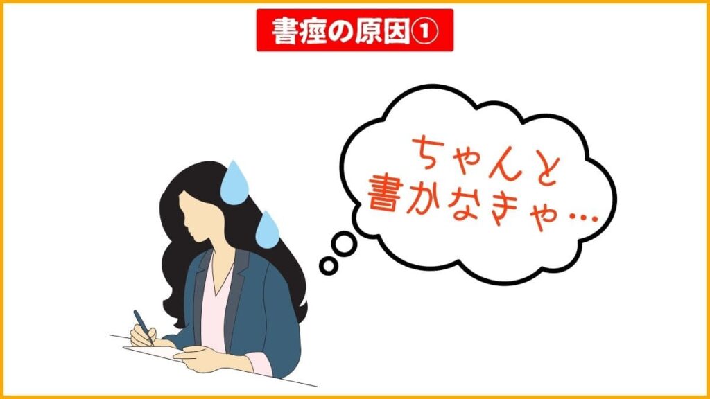 書痙の原因①：完璧主義的な思考「ちゃんとしなきゃ」