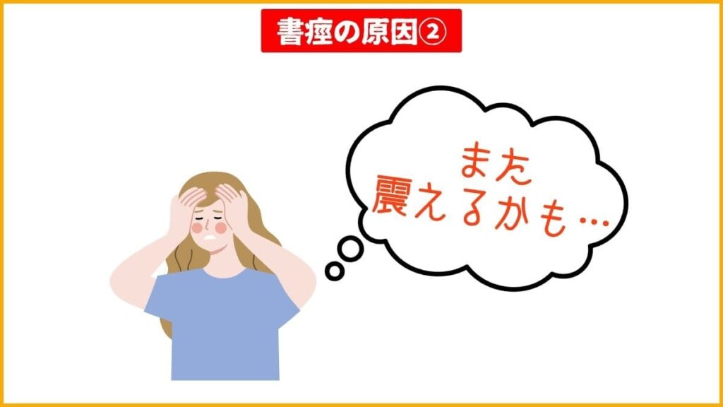 書痙の原因②：過去の失敗体験というトラウマ