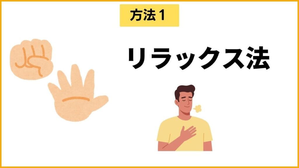 書痙の改善方法①：心と体をリラックスさせる