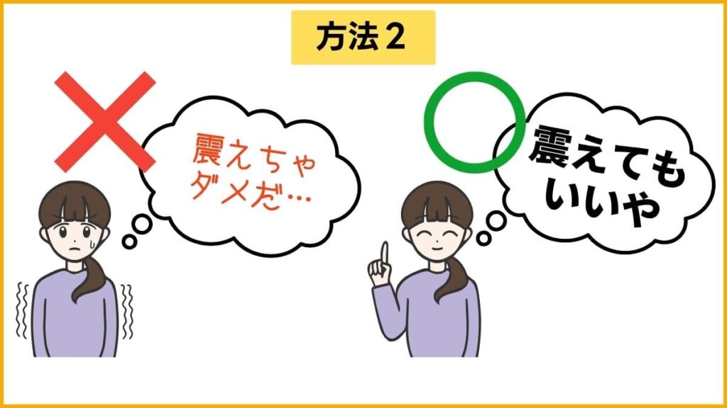 書痙の改善方法②：「震え」と戦わず、受け入れる