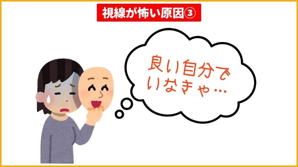 原因③完璧主義が「視線」への過剰な不安を生む