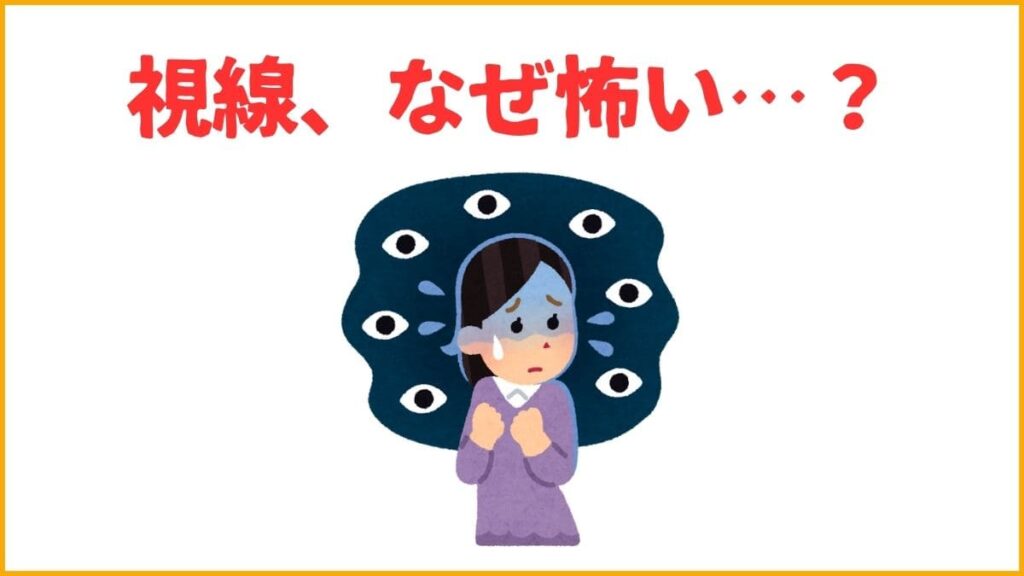 なぜ人の視線が怖いと感じるのか？根本には対人恐怖症が