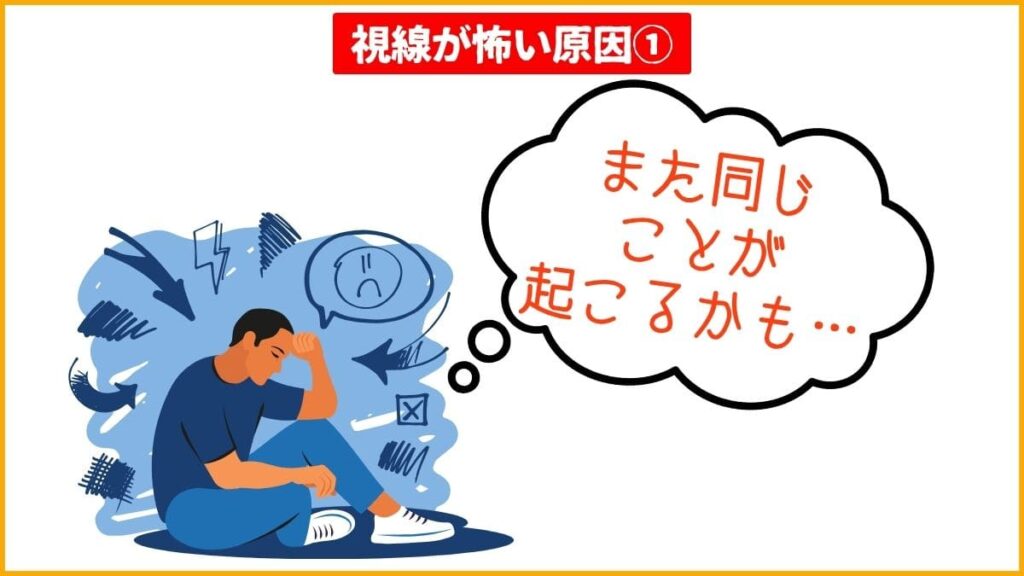原因①過去のトラウマ体験が「視線が怖い」を引き起こす