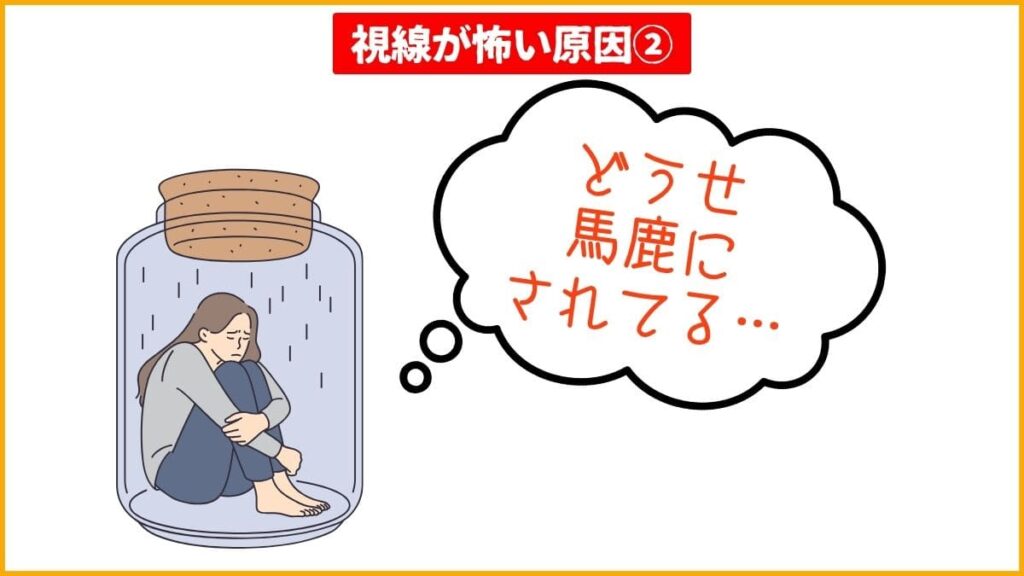 原因②自己肯定感の低さが「視線は怖いもの」と思い込ませる