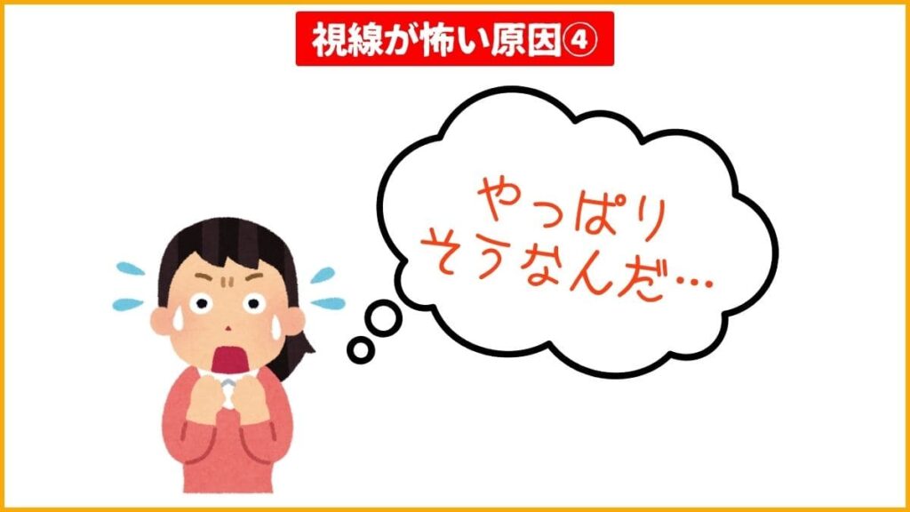 原因④認知バイアスが「視線が怖い」という思い込みを強化する