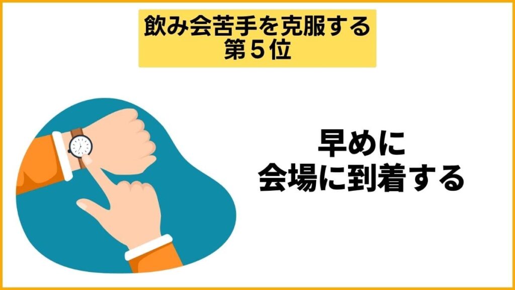 第5位：開始時間より少し早めに到着する【苦手な場所の克服】