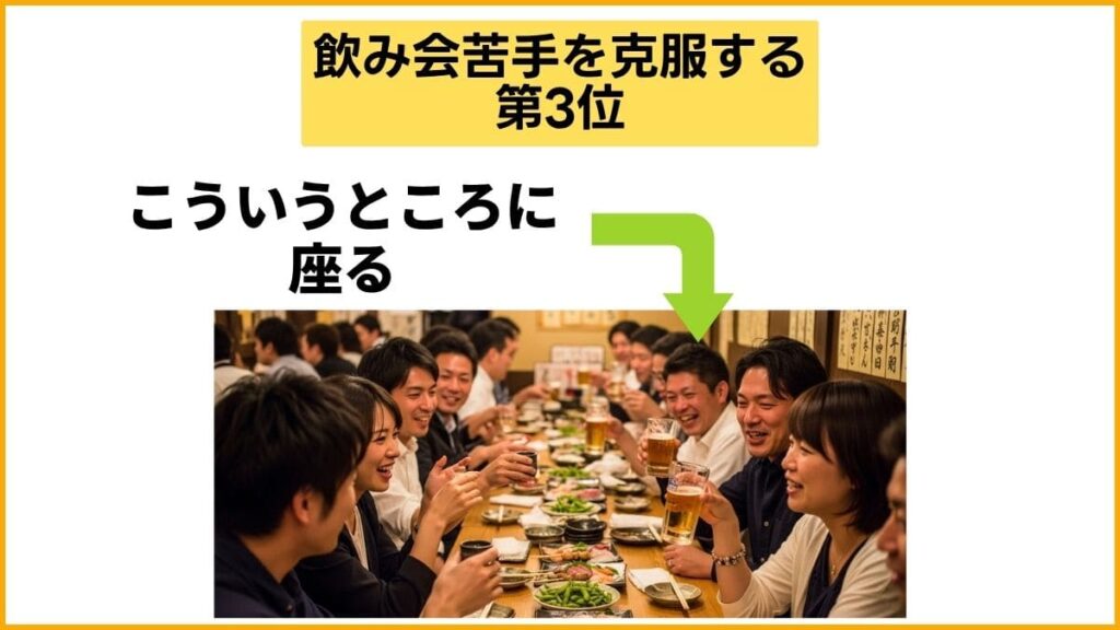 第3位：自分が話しやすい位置に座る【行きたくない気持ちを楽に】