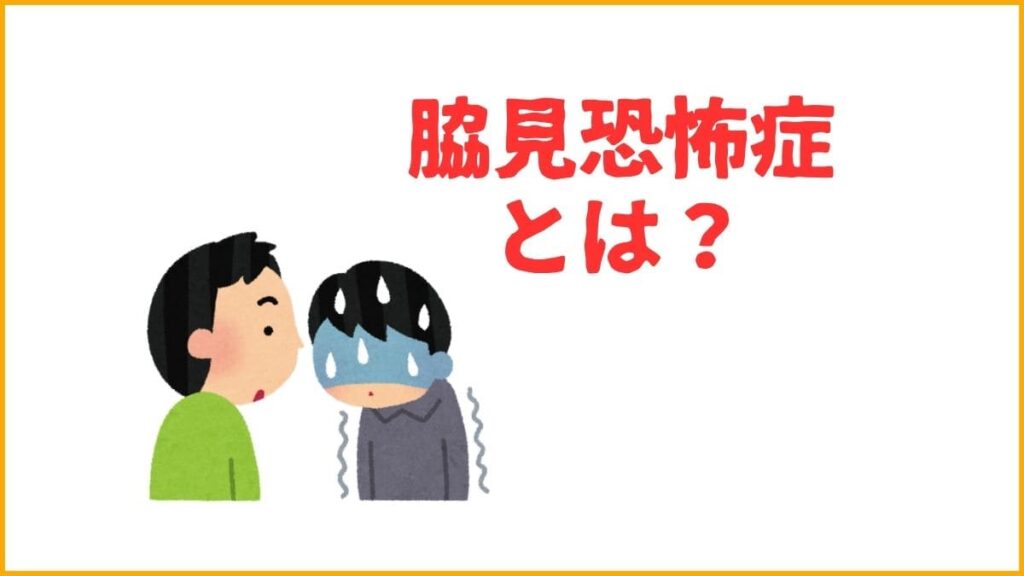 脇見恐怖症とは？電車や街中で視線が気になる症状