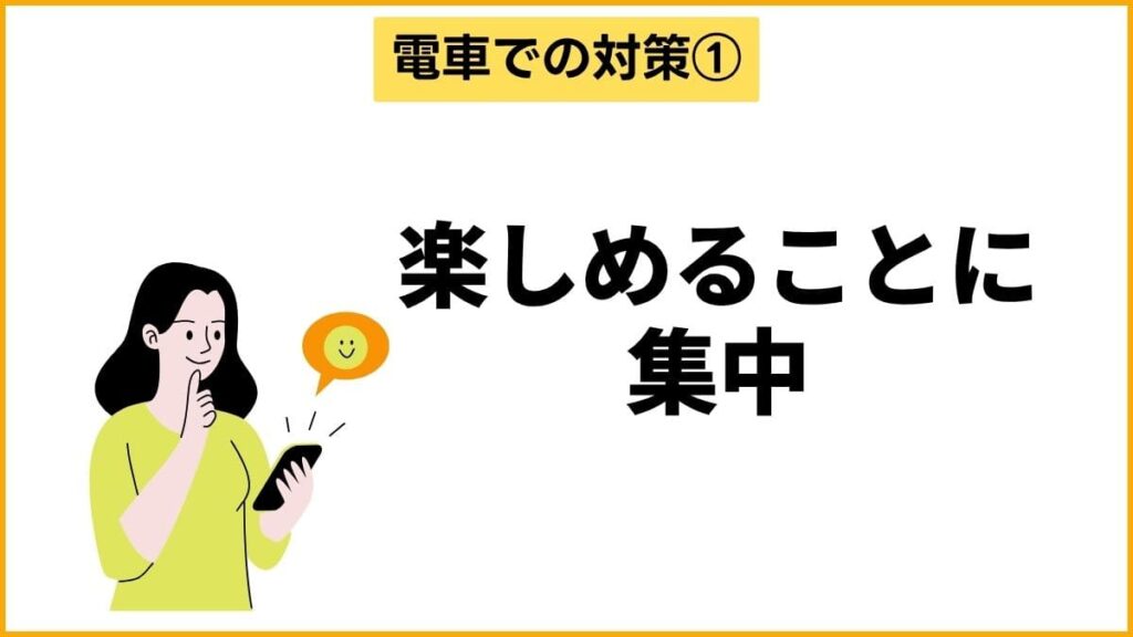 対策①：集中できる目的を作り脇見恐怖症の意識をそらす